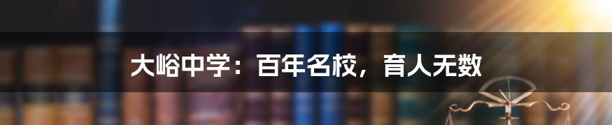 大峪中学：百年名校，育人无数