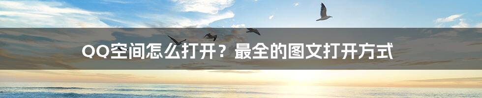 QQ空间怎么打开？最全的图文打开方式