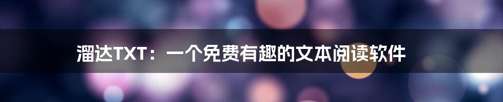 溜达TXT：一个免费有趣的文本阅读软件