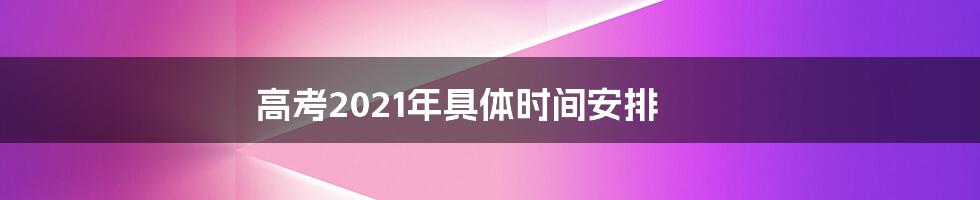 高考2021年具体时间安排