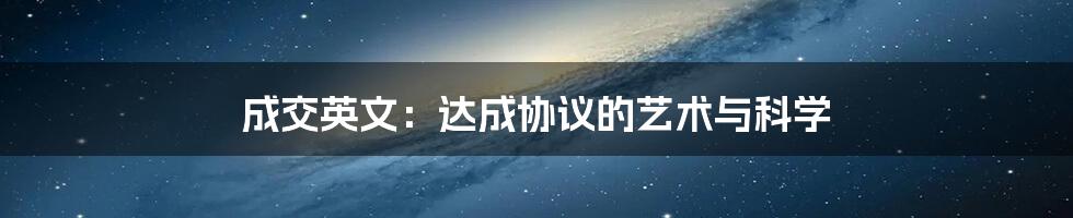 成交英文：达成协议的艺术与科学