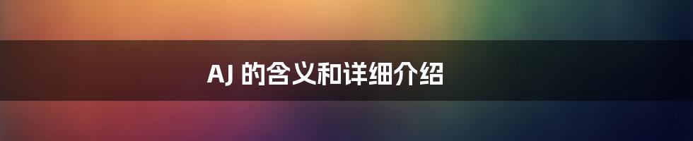 AJ 的含义和详细介绍