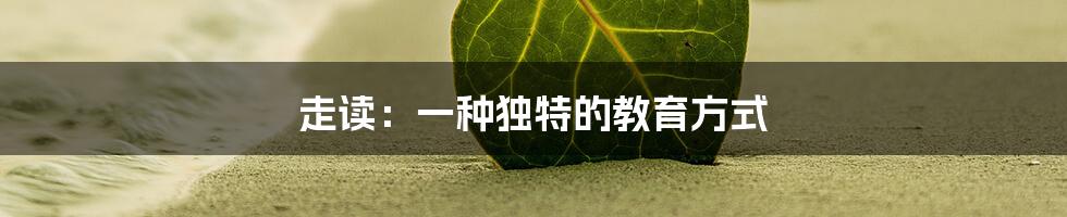 走读：一种独特的教育方式