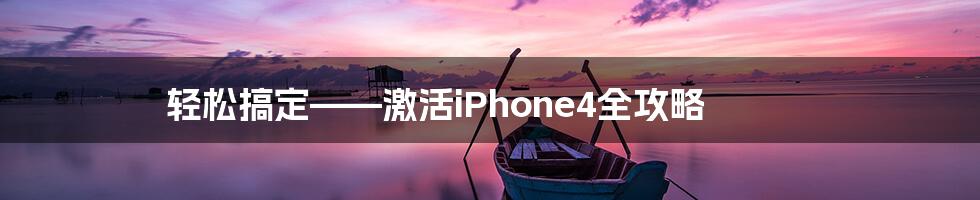 轻松搞定——激活iPhone4全攻略