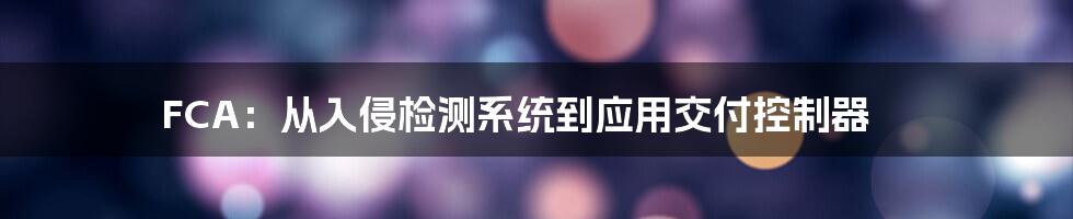 FCA：从入侵检测系统到应用交付控制器