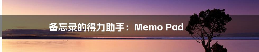 备忘录的得力助手：Memo Pad