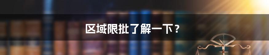 区域限批了解一下？