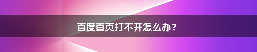 百度首页打不开怎么办？