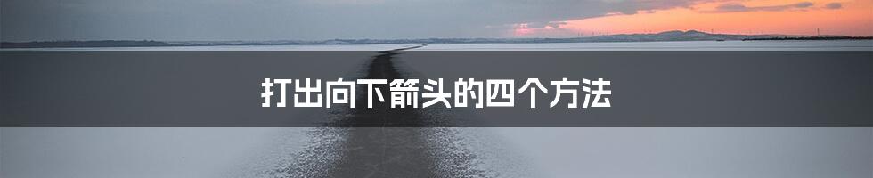 打出向下箭头的四个方法