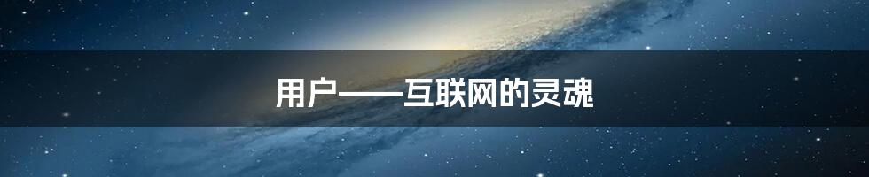 用户——互联网的灵魂