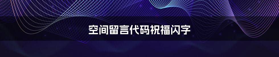 空间留言代码祝福闪字