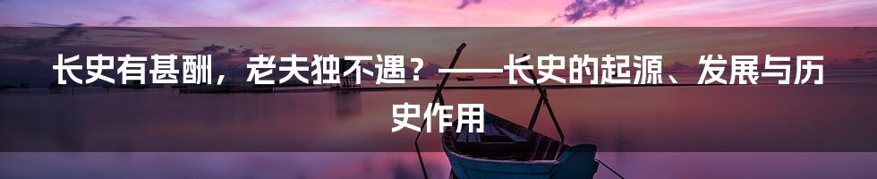 长史有甚酬，老夫独不遇？——长史的起源、发展与历史作用