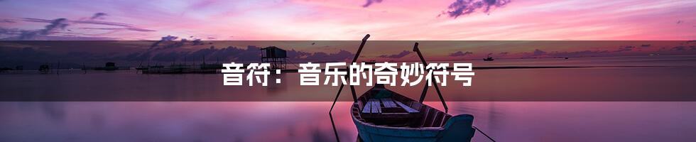 音符：音乐的奇妙符号