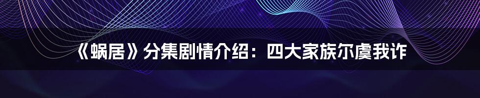 《蜗居》分集剧情介绍：四大家族尔虞我诈