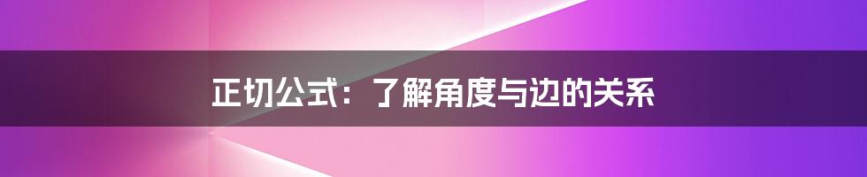 正切公式：了解角度与边的关系