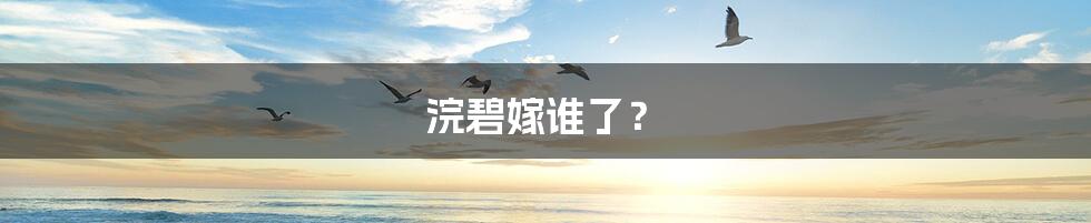 浣碧嫁谁了？