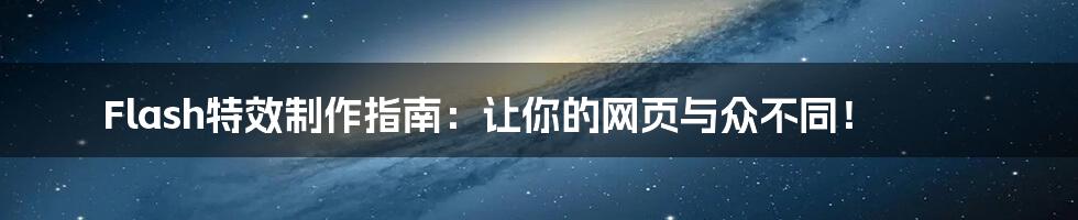 Flash特效制作指南：让你的网页与众不同！