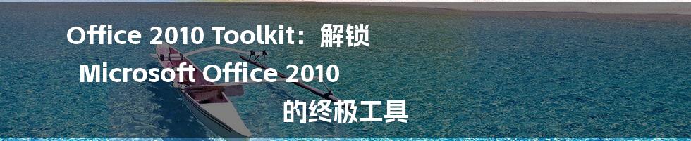 Office 2010 Toolkit：解锁 Microsoft Office 2010 的终极工具