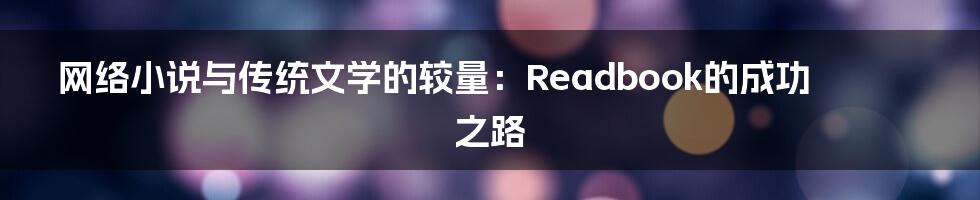 网络小说与传统文学的较量：Readbook的成功之路