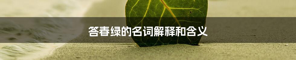 答春绿的名词解释和含义