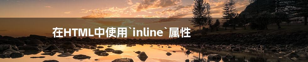 在HTML中使用`inline`属性