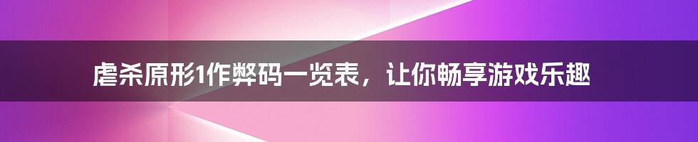 虐杀原形1作弊码一览表，让你畅享游戏乐趣