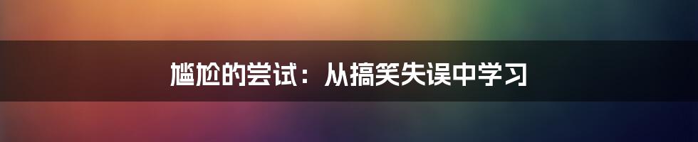 尴尬的尝试：从搞笑失误中学习