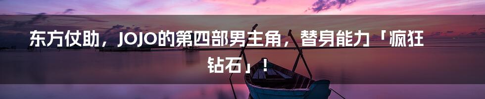 东方仗助，JOJO的第四部男主角，替身能力「疯狂钻石」！