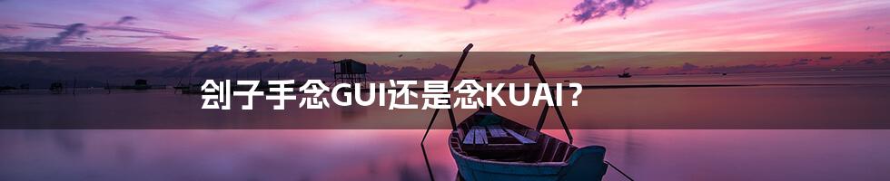 刽子手念GUI还是念KUAI？