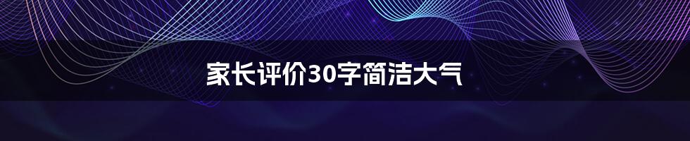 家长评价30字简洁大气