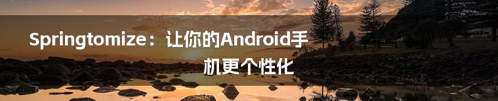 Springtomize：让你的Android手机更个性化