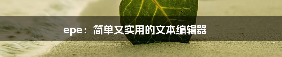 epe：简单又实用的文本编辑器