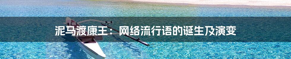 泥马渡康王：网络流行语的诞生及演变