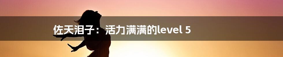 佐天泪子：活力满满的level 5