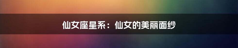 仙女座星系：仙女的美丽面纱