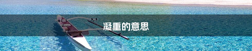 凝重的意思