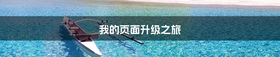 我的页面升级之旅