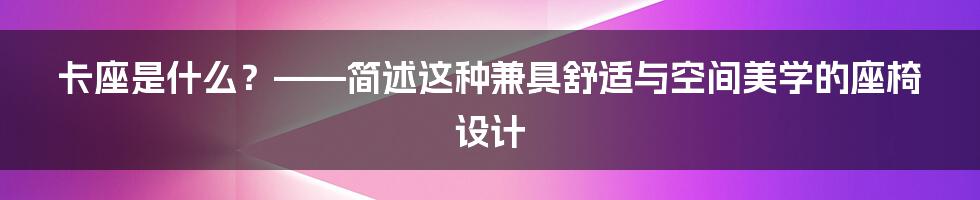 卡座是什么？——简述这种兼具舒适与空间美学的座椅设计