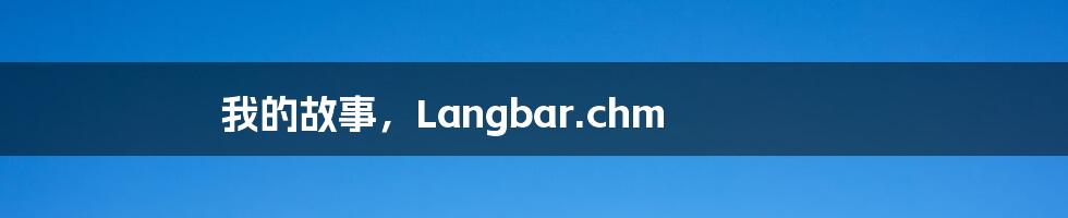 我的故事，Langbar.chm