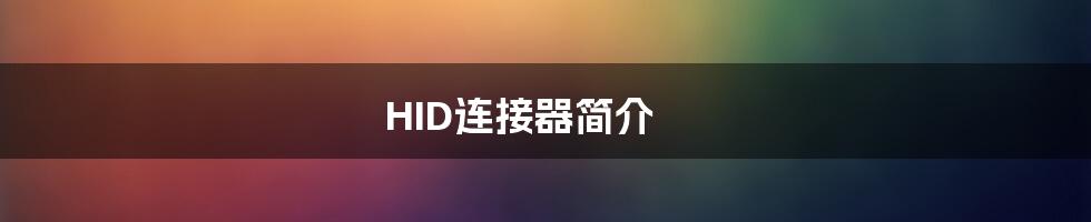 HID连接器简介