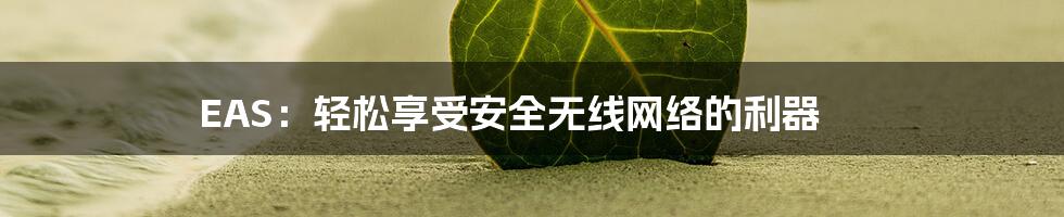 EAS：轻松享受安全无线网络的利器