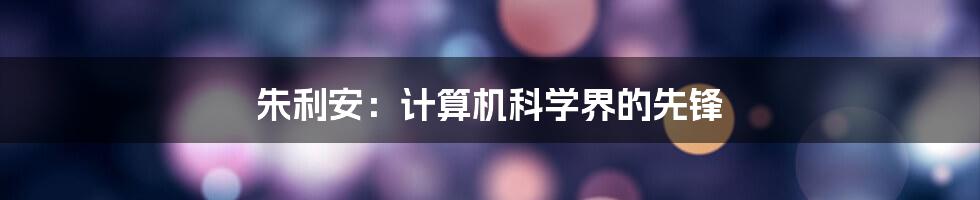 朱利安：计算机科学界的先锋