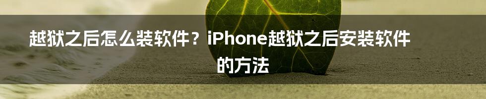 越狱之后怎么装软件？iPhone越狱之后安装软件的方法