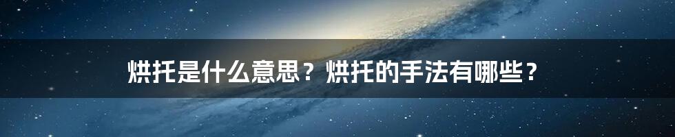 烘托是什么意思？烘托的手法有哪些？