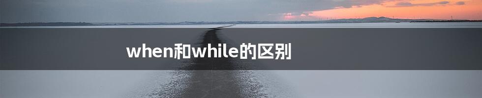 when和while的区别