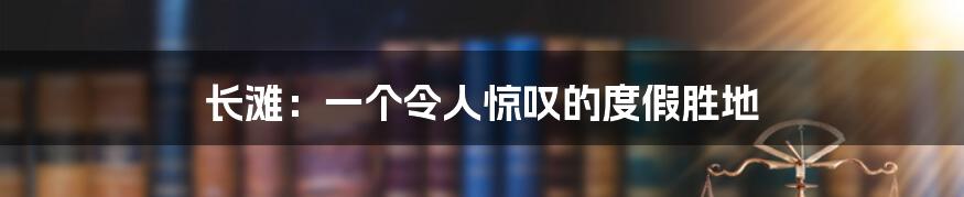 长滩：一个令人惊叹的度假胜地