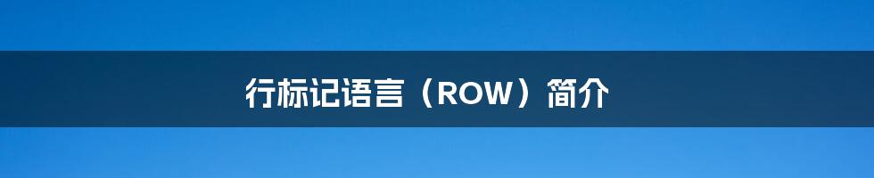 行标记语言（ROW）简介