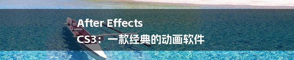 After Effects CS3：一款经典的动画软件