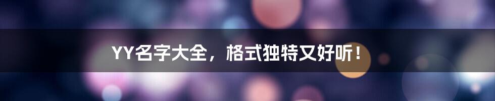 YY名字大全，格式独特又好听！