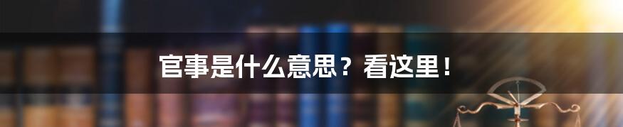 官事是什么意思？看这里！